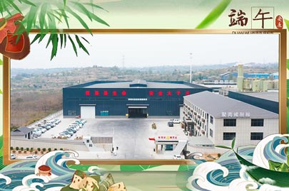 河南賽諾威祝愿大家端午安康！端午節(jié)假期期間，我們依然為您的聚丙烯酰胺進行24小時值班服務(wù)！