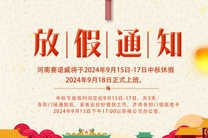 河南賽諾威中秋節(jié)放假通知，放假期間，聚丙烯酰胺依舊賣(mài)不停！