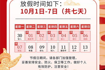 為祖國75歲華誕慶生：河南賽諾威國慶節(jié)假日安排（放假不停產(chǎn)，客服24小時(shí)在線，歡迎來電）