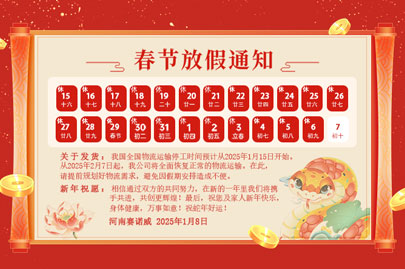 購買聚丙烯酰胺的客戶青看來：河南賽諾威2025蛇年春節(jié)放假通知！放假期間，24小時(shí)服務(wù)在線！